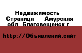  Недвижимость - Страница 5 . Амурская обл.,Благовещенск г.